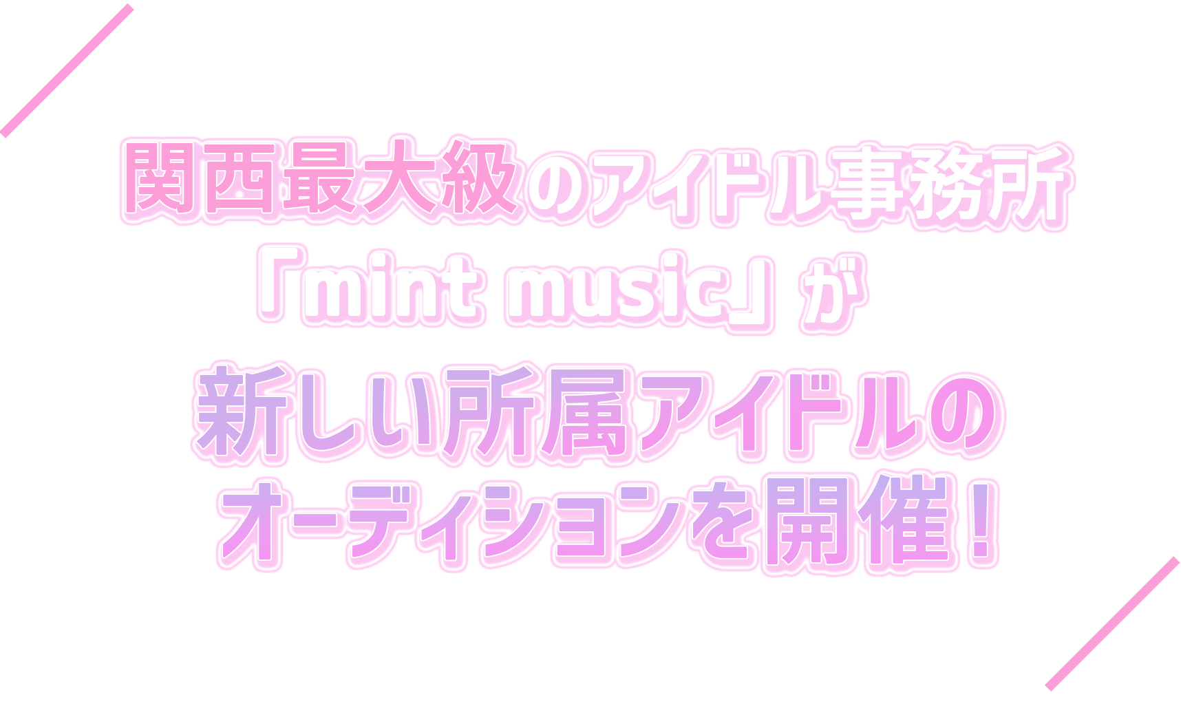 関西最大級のアイドル事務所「mint music」が新しい所属アイドルのオーディションを開催！