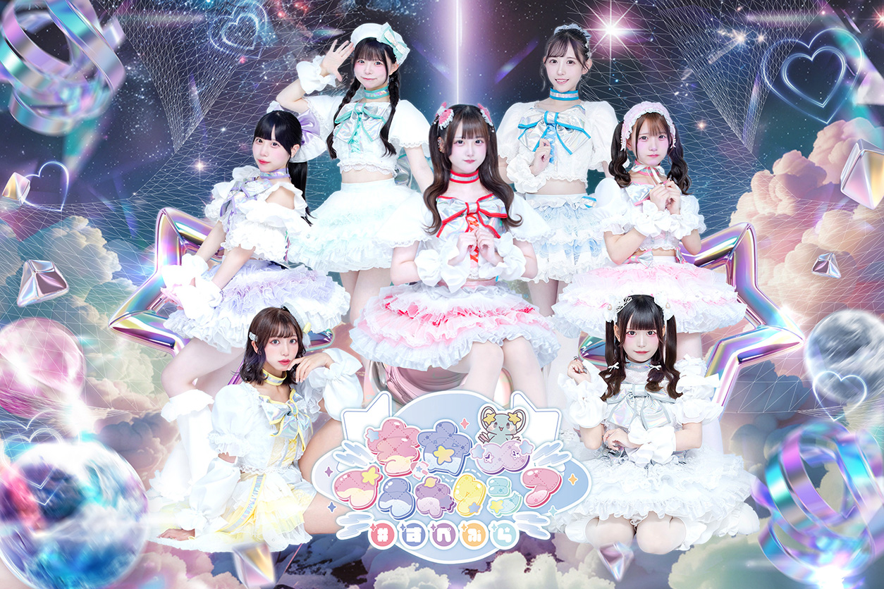 所属アイドル「宇宙∞プラネクシア」のアーティスト写真