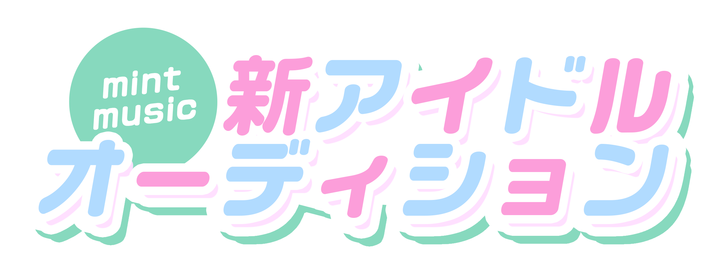mint music新アイドルオーディション